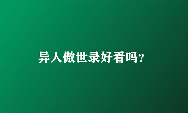 异人傲世录好看吗？