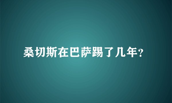 桑切斯在巴萨踢了几年？
