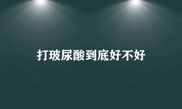 打玻尿酸到底好不好