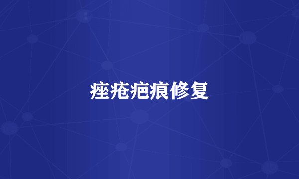 痤疮疤痕修复