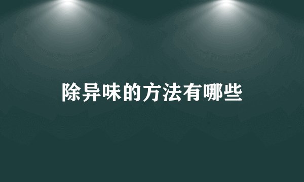 除异味的方法有哪些