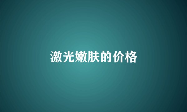 激光嫩肤的价格