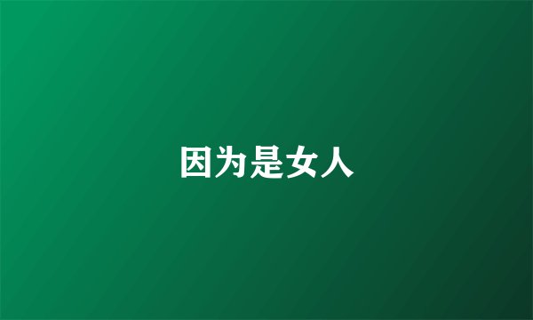 因为是女人