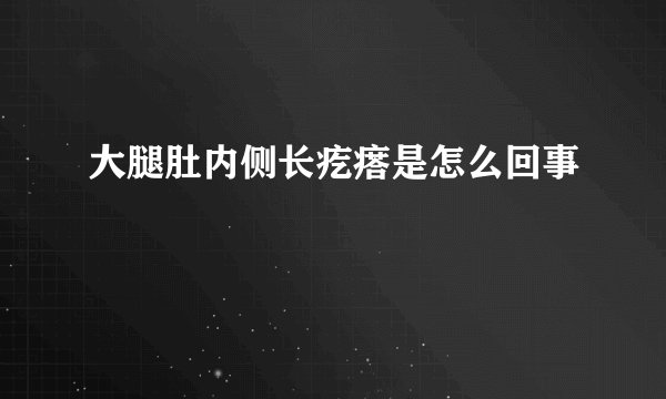 大腿肚内侧长疙瘩是怎么回事