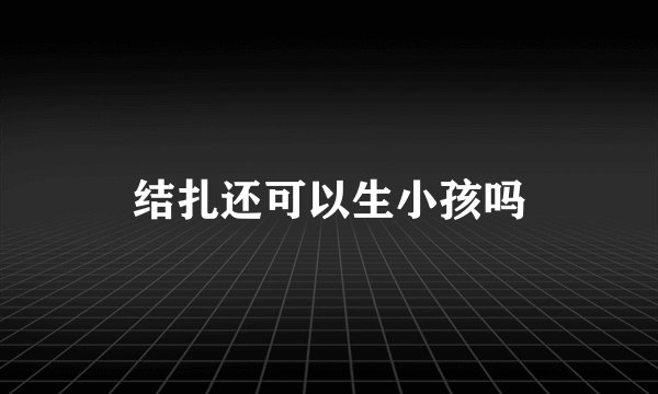 结扎还可以生小孩吗