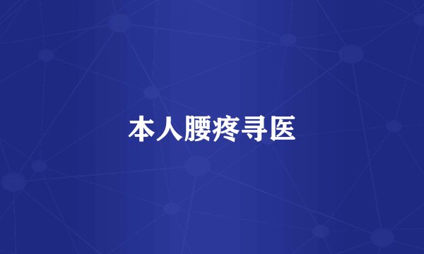 本人腰疼寻医