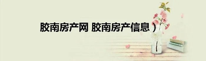 胶南房产网 胶南房产信息）