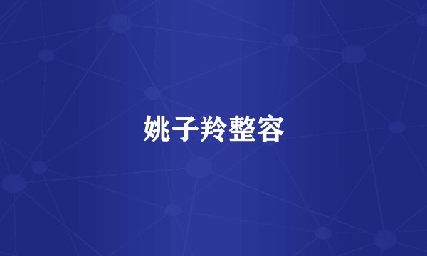 姚子羚整容