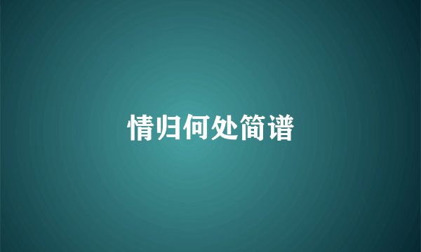 情归何处简谱
