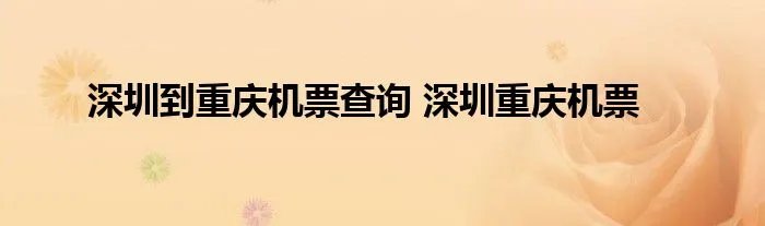 深圳到重庆机票查询 深圳重庆机票