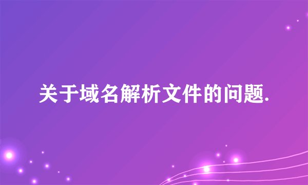 关于域名解析文件的问题.