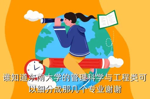东南大学管理科学与工程，谁知道东南大学的管理科学与工程类可以细分成那几个专业谢谢
