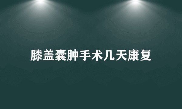 膝盖囊肿手术几天康复