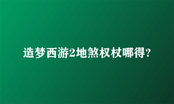造梦西游2地煞权杖哪得?