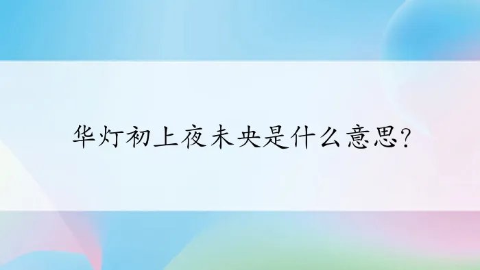 华灯初上夜未央是什么意思?