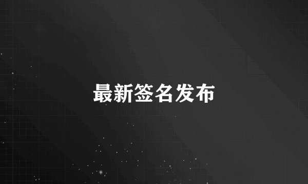 最新签名发布