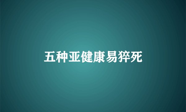五种亚健康易猝死