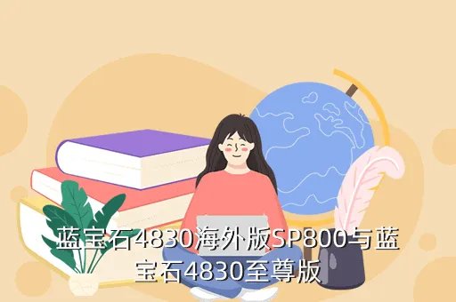 蓝宝石4830海外版，蓝宝石4830海外版SP800与蓝宝石4830至尊版