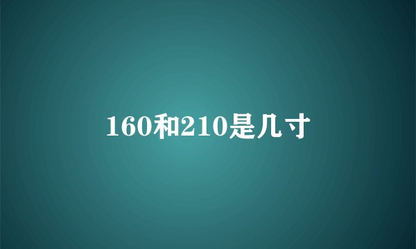 160和210是几寸