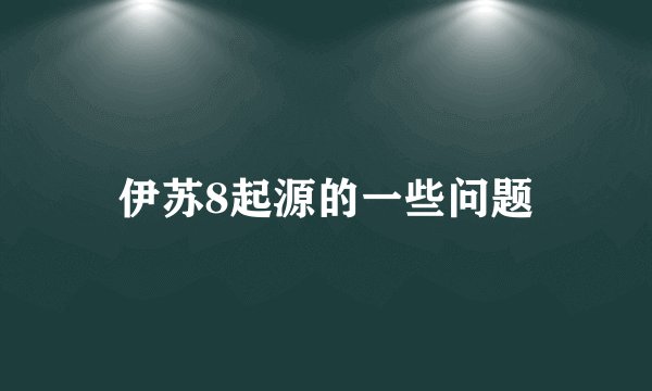 伊苏8起源的一些问题