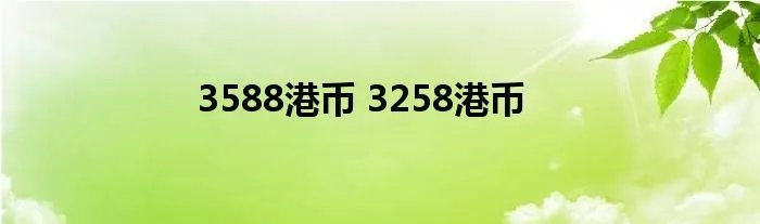 3588港币 3258港币