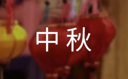 中秋祝福句子