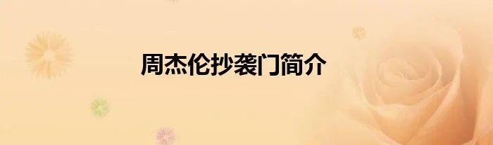 周杰伦抄袭门简介