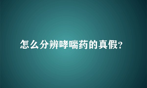 怎么分辨哮喘药的真假？