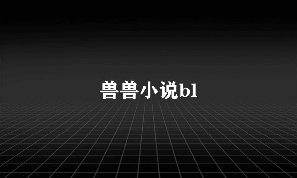 兽兽小说bl