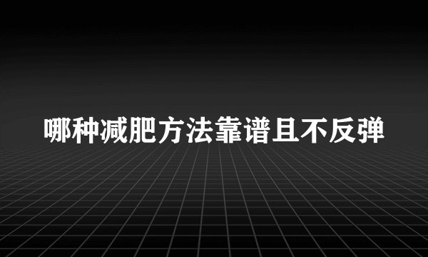 哪种减肥方法靠谱且不反弹