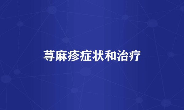 荨麻疹症状和治疗
