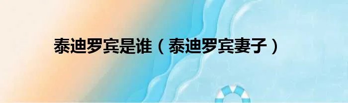 泰迪罗宾是谁（泰迪罗宾妻子）