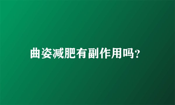 曲姿减肥有副作用吗?