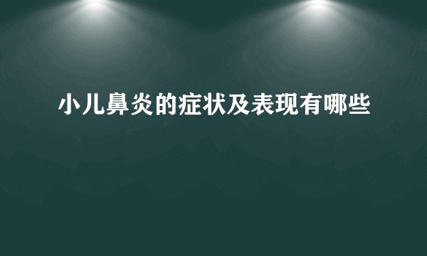 小儿鼻炎的症状及表现有哪些