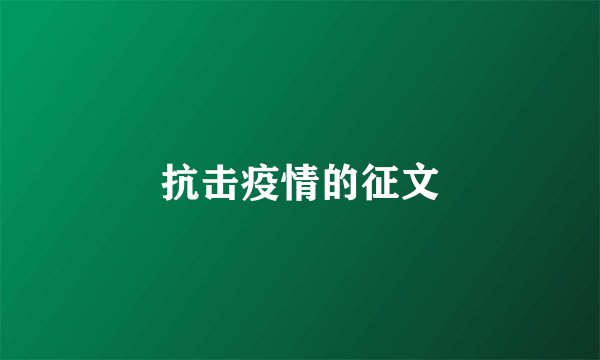 抗击疫情的征文