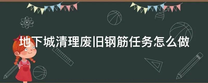 地下城清理废旧钢筋任务怎么做