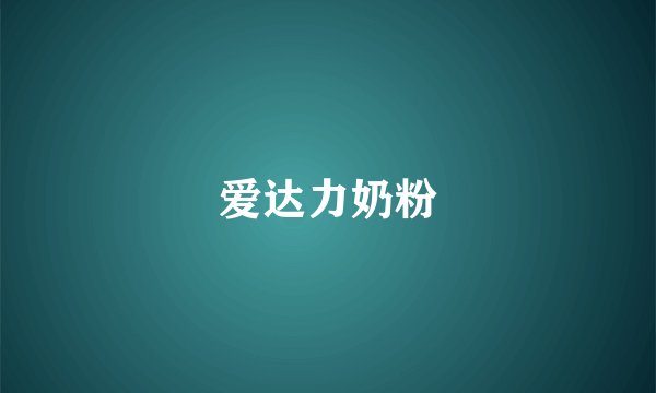 爱达力奶粉