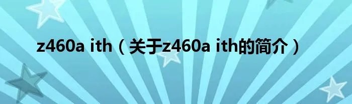 z460a ith（关于z460a ith的简介）