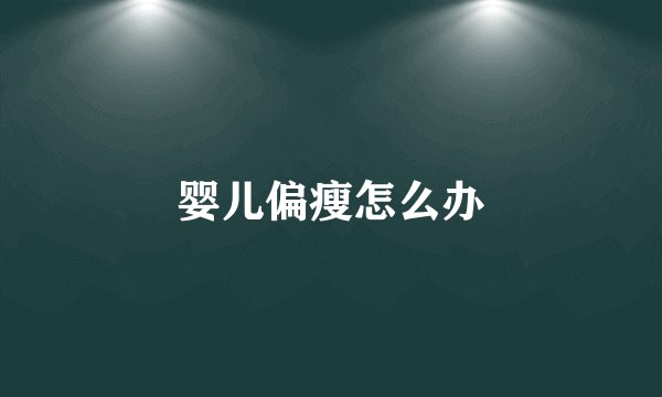 婴儿偏瘦怎么办