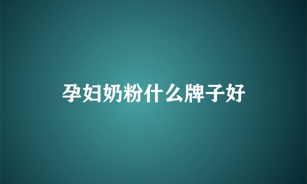 孕妇奶粉什么牌子好