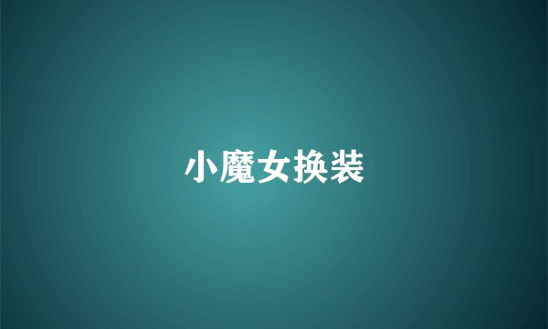 小魔女换装