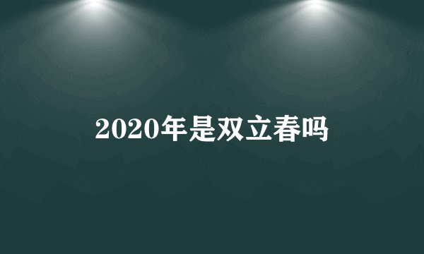 2020年是双立春吗