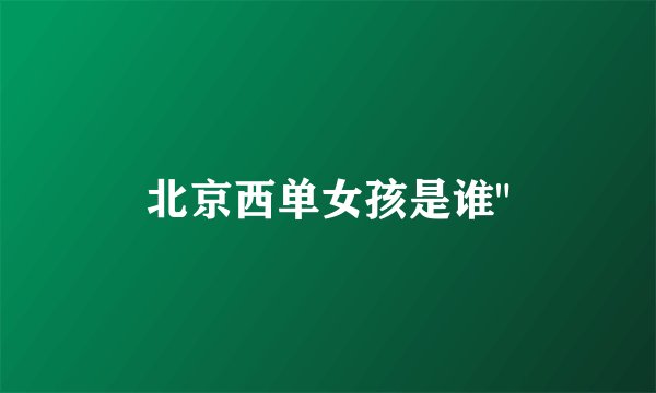 北京西单女孩是谁