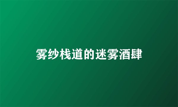 雾纱栈道的迷雾酒肆