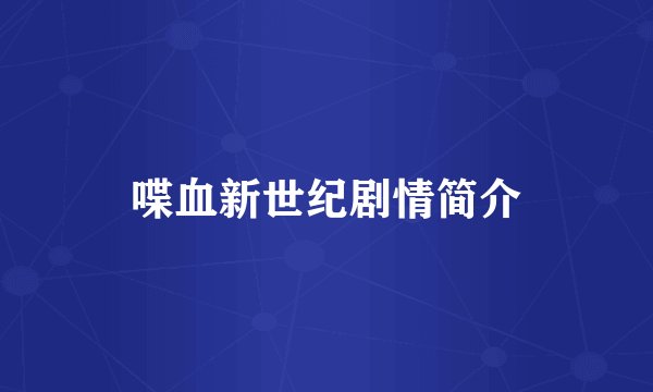 喋血新世纪剧情简介