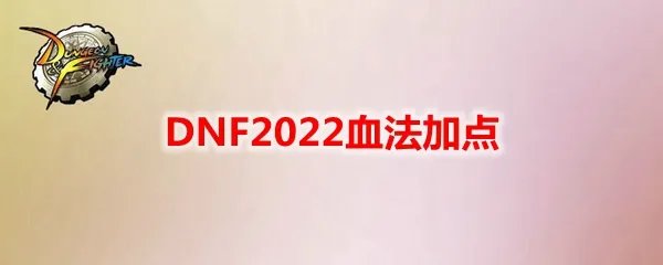 DNF2022血法加点