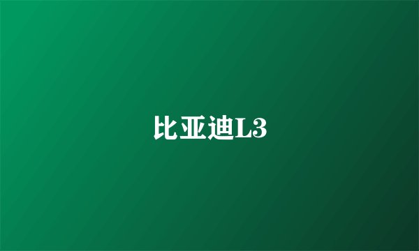 比亚迪L3