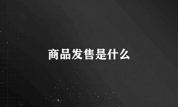 商品发售是什么