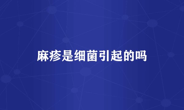 麻疹是细菌引起的吗