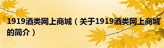 1919酒类网上商城（关于1919酒类网上商城的简介）